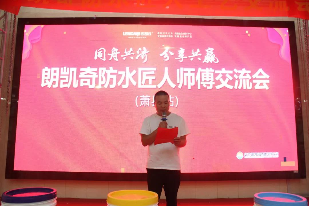 朗凱奇防水匠人師傅系列交流會蕭縣站