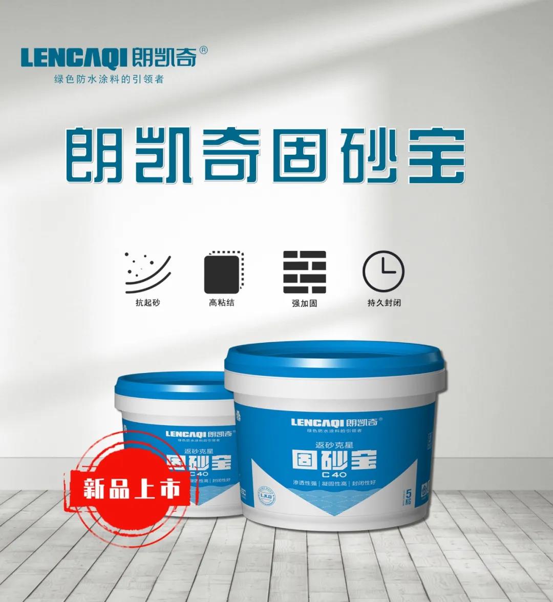 朗凱奇固砂寶 固砂寶