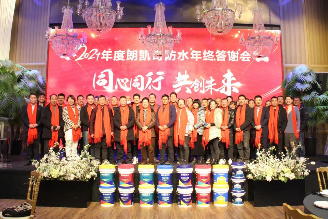 朗凱奇,品牌運營商年終總結(jié)會議,朗凱奇防水,防水涂料代理商