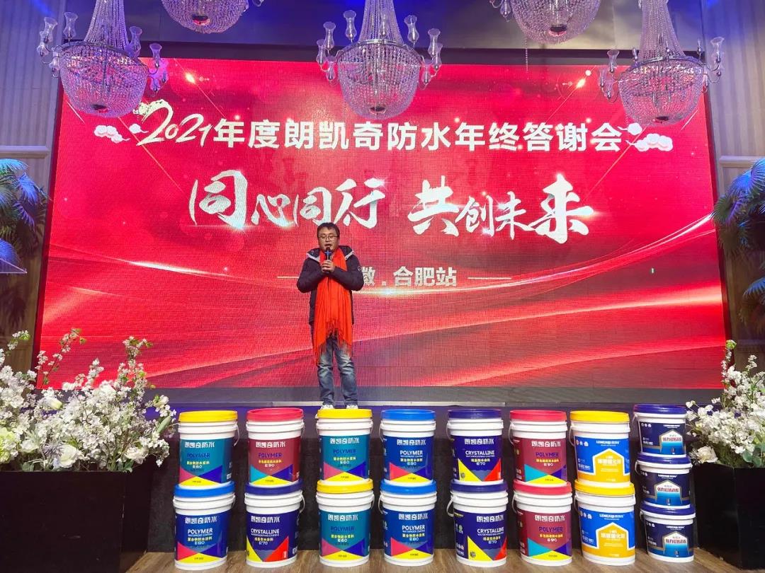 朗凱奇,品牌運營商年終總結(jié)會議,朗凱奇防水,防水涂料代理商