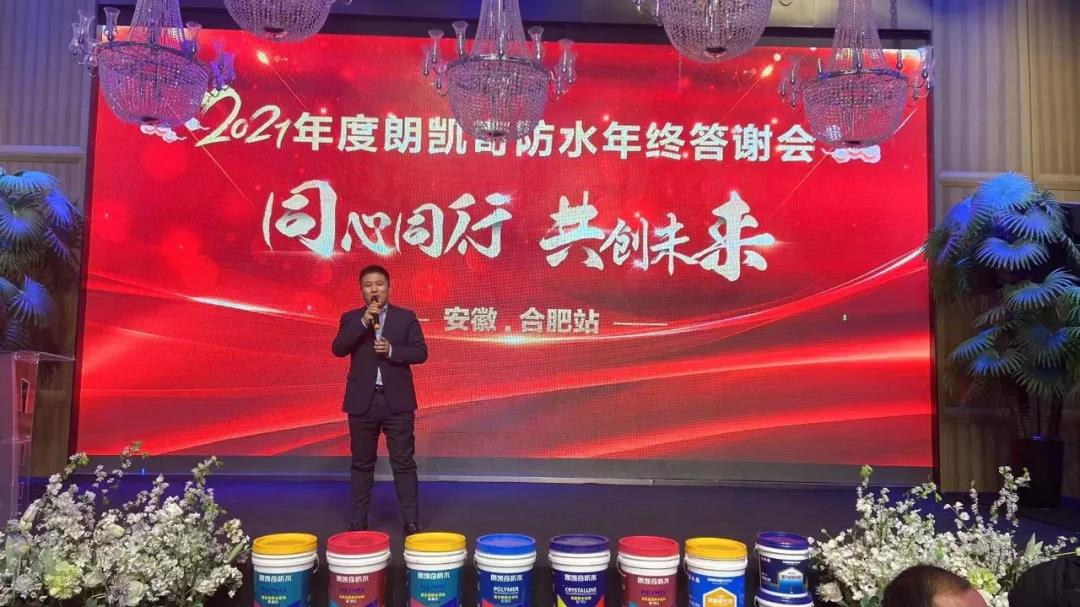 朗凱奇,品牌運營商年終總結(jié)會議,朗凱奇防水,防水涂料代理商
